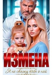 Измена. Я не скажу тебе о ней