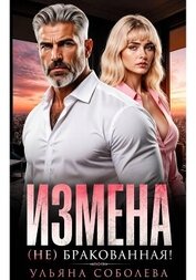 Книга Измена. (Не) бракованная! Измена. (Не) бракованная!