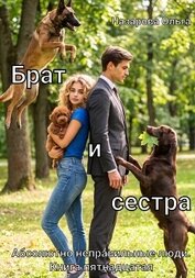Брат и сестра