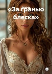 Книга «За гранью блеска» «За гранью блеска»