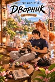 Дворник 20-го уровня. Том 8 (СИ)