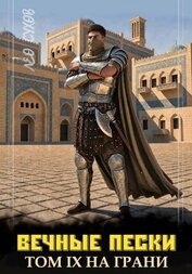 Вечные Пески Том 9 (СИ)