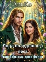Книга Лорд Полуденного леса или Забытый день фейри (СИ) Лорд Полуденного леса или Забытый день фейри (СИ)