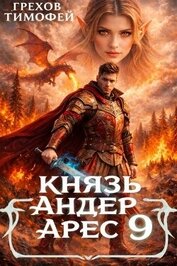 Книга Князь Андер Арес 9 (СИ) Князь Андер Арес 9 (СИ)