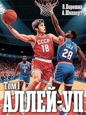 Книга Аллей-уп (СИ) Аллей-уп (СИ)