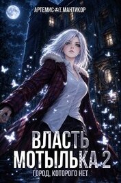 Книга Власть Мотылька 2 (СИ) Власть Мотылька 2 (СИ)