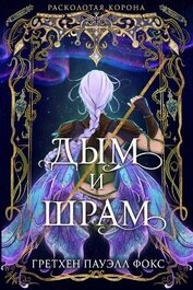 Книга Дым и шрам (ЛП) Дым и шрам (ЛП)