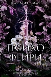 Книга Психо Фейри (ЛП) Психо Фейри (ЛП)