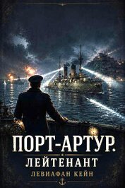 Книга Лейтенант (СИ) Лейтенант (СИ)