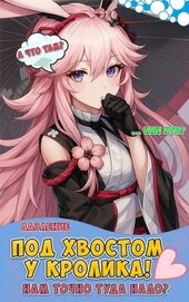 Книга Бесконечный лес: Под хвостом у кролика (СИ) Бесконечный лес: Под хвостом у кролика (СИ)