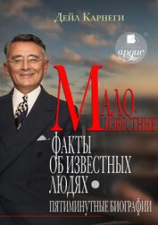 Книга Малоизвестные факты об известных людях. Пятиминутные биографии Малоизвестные факты об известных людях. Пятиминутные биографии