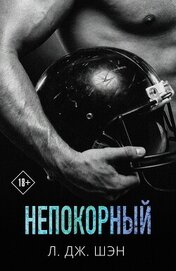 Книга Непокорный Непокорный