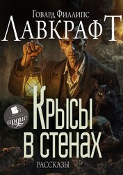 Крысы в стенах