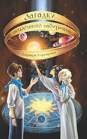 Загадки подземного лабиринта