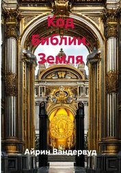 Код Библии. Земля