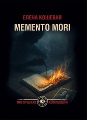 Меmento mori