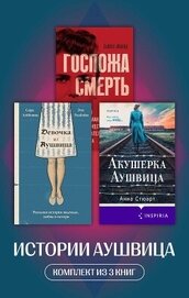 Книга Истории Аушвица. Комплект из 3 книг Истории Аушвица. Комплект из 3 книг