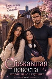 Сбежавшая невеста. Второй шанс в глубинке. Том 1