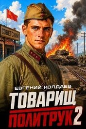 Товарищ политрук. Том 2 (СИ)