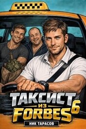 Таксист из Forbes 6 (СИ)