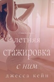 Летняя стажировка с ним (ЛП)