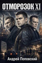 Отморозок 11 (СИ)