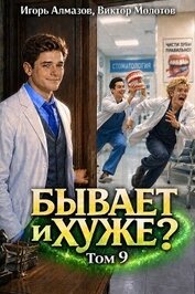 Бывает и хуже? Том 9 (СИ)