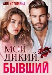 Мой. Дикий. Бывший (СИ)