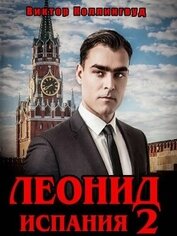 Леонид: Испания 2 (СИ)