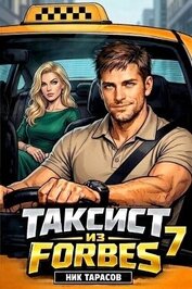 Таксист из Forbes 7 (СИ)