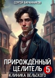 Клиника Вельского (СИ)