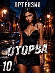 Оторва 10 (СИ)