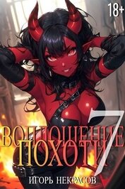 Воплощение Похоти 7 (СИ)