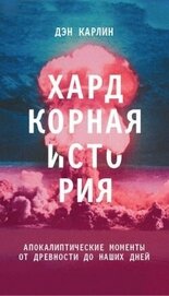 Книга Хардкорная история. Апокалиптические моменты от древности до наших дней Хардкорная история. Апокалиптические моменты от древности до наших дней