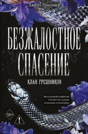 Безжалостное спасение