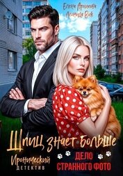 Шпиц знает больше. Дело странного фото
