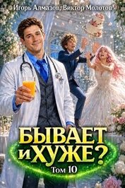 Бывает и хуже? Том 10 (СИ)