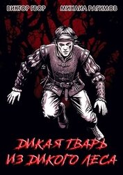 Дикая Тварь из Дикого Леса (СИ)