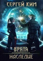 Врата: Наследие (СИ)