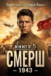 СМЕРШ - 1943. Книга пятая (СИ)