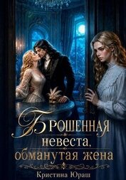 Брошенная невеста. Обманутая жена