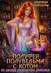 Полуфея-полуведьма с котом во дворце императора драконов