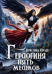 Герцогиня Пять Мешков