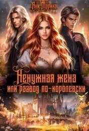 Ненужная жена, или Развод по-королевски (СИ)