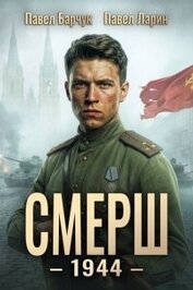 СМЕРШ 1944 (СИ)