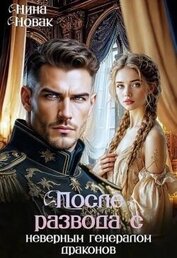 После развода с неверным генералом драконов (СИ)
