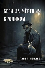 Книга Беги за мёртвым кроликом (СИ) Беги за мёртвым кроликом (СИ)