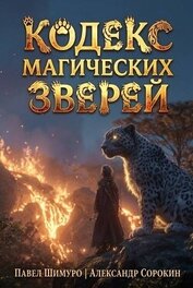 Книга Кодекс Магических Зверей VIII (СИ) Кодекс Магических Зверей VIII (СИ)