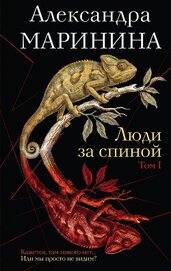 Книга Люди за спиной. Том 1 Люди за спиной. Том 1