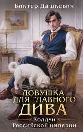 Книга Ловушка для главного дива Ловушка для главного дива